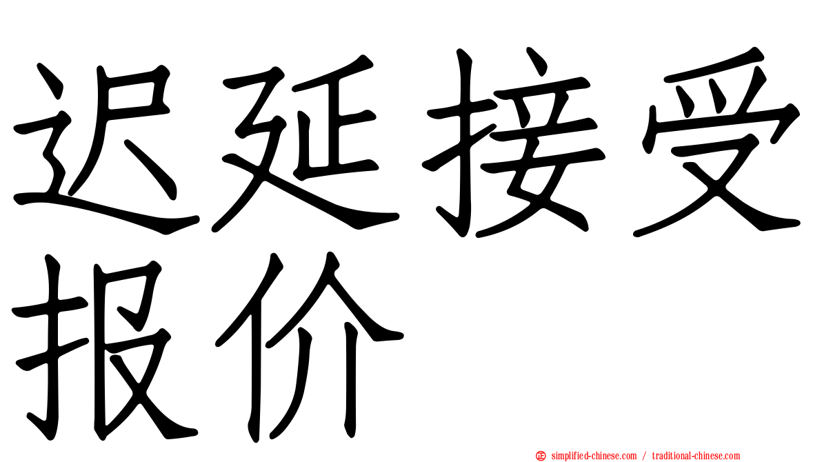 迟延接受报价