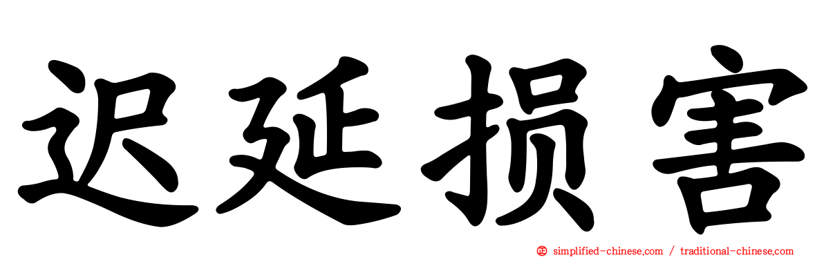 迟延损害