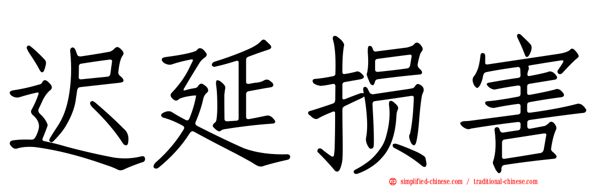迟延损害