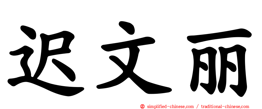 迟文丽