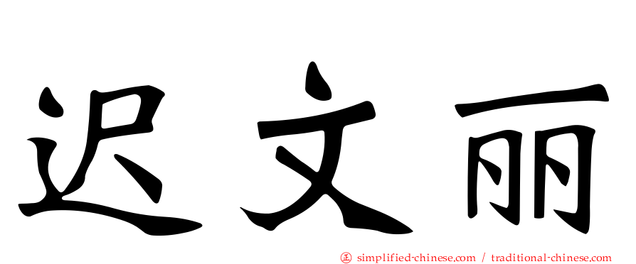 迟文丽