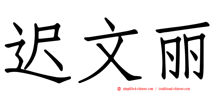 迟文丽