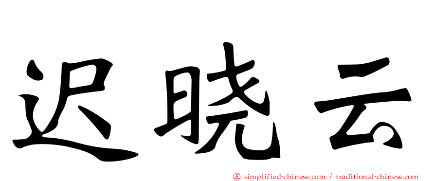 迟晓云