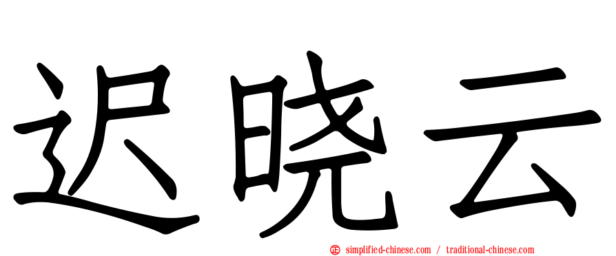 迟晓云