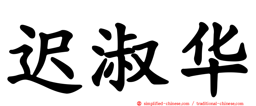 迟淑华