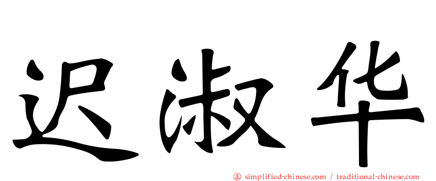 迟淑华