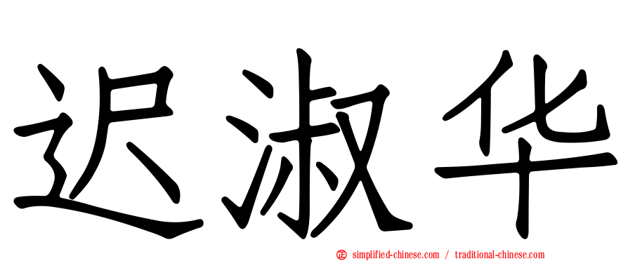 迟淑华