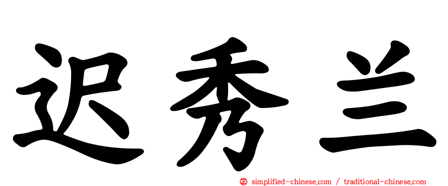 迟秀兰