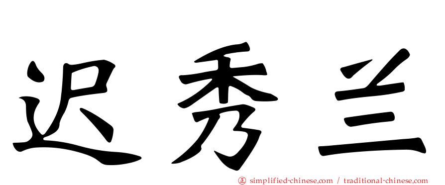 迟秀兰