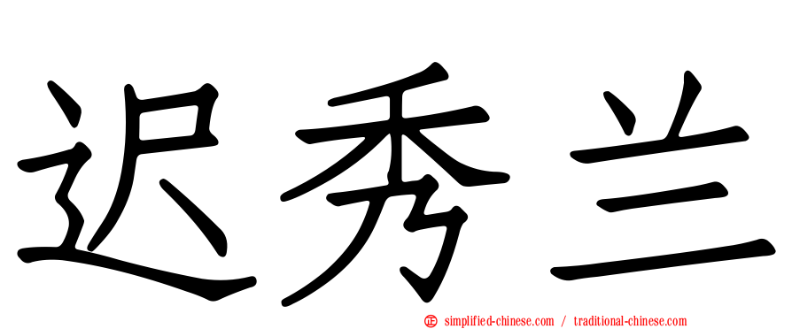 迟秀兰
