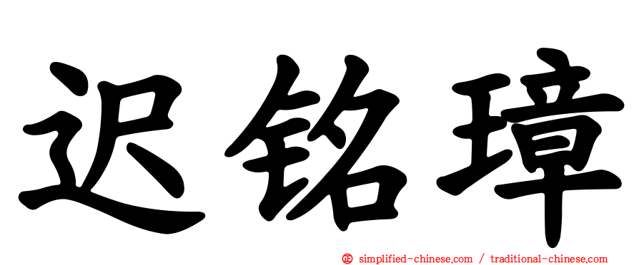 迟铭璋