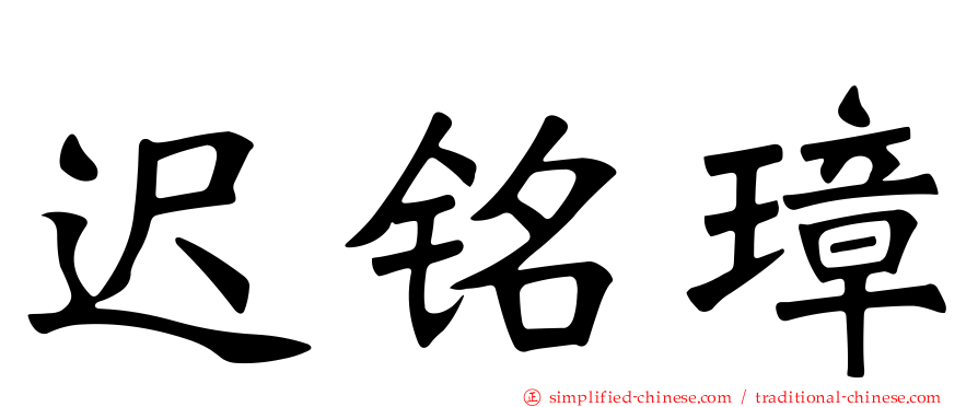 迟铭璋