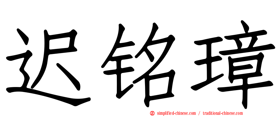 迟铭璋