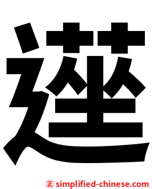 遳