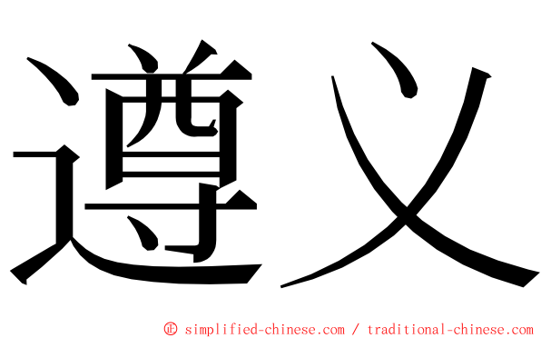 遵义 ming font