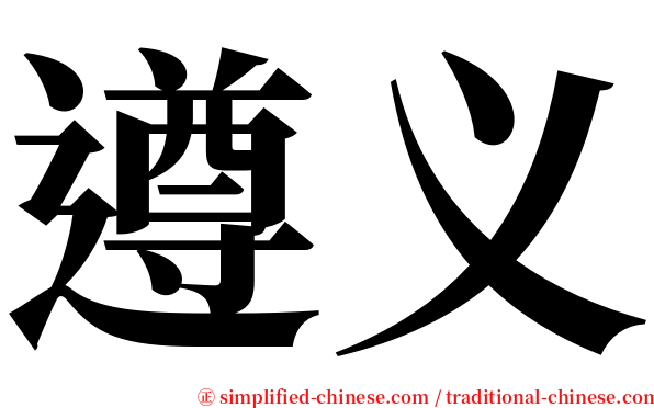 遵义 serif font