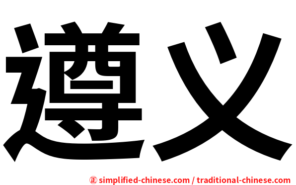 遵义