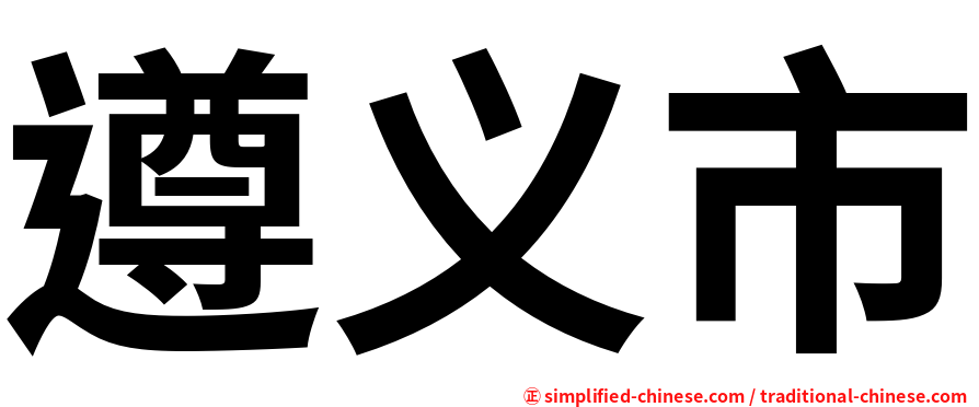 遵义市
