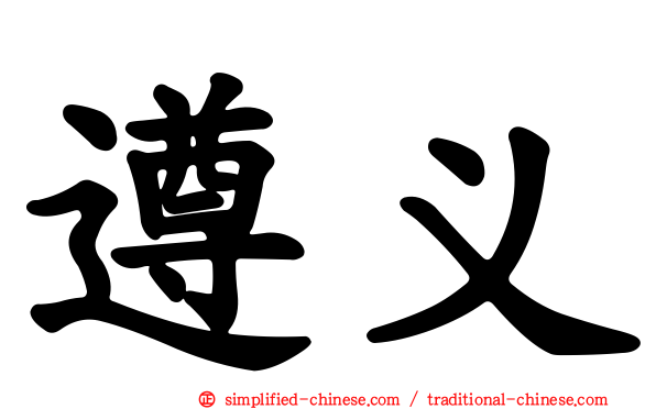 遵义