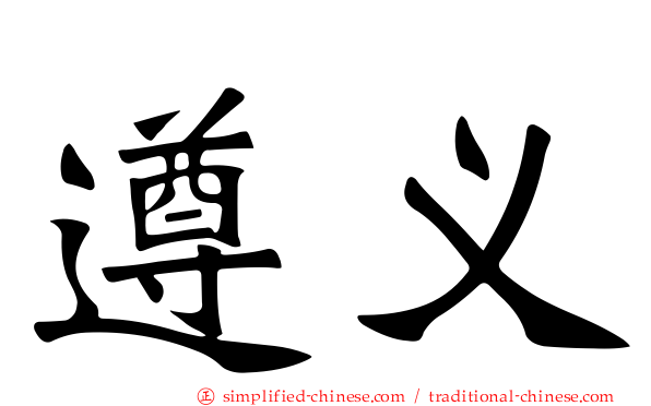 遵义