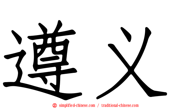 遵义