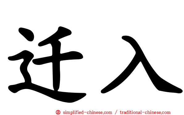 迁入