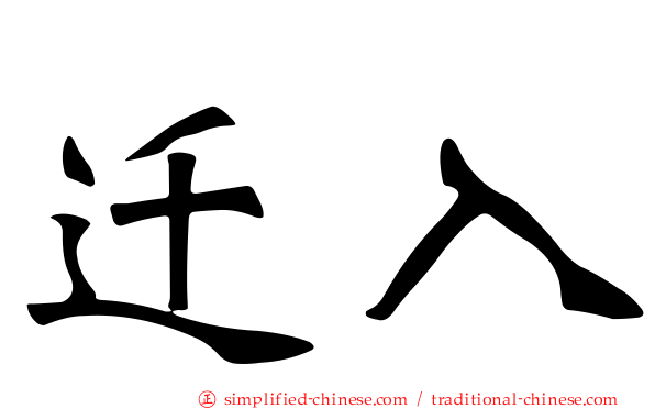 迁入