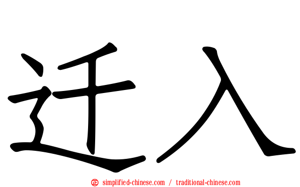 迁入