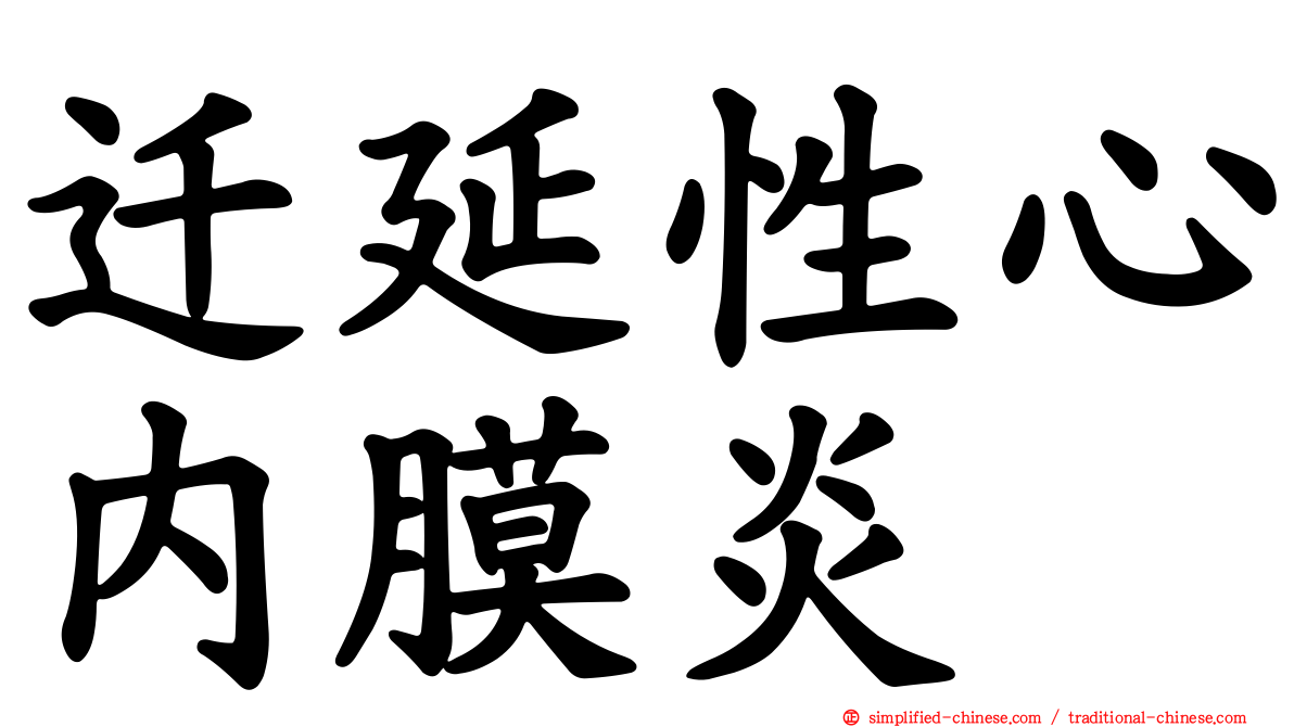 迁延性心内膜炎