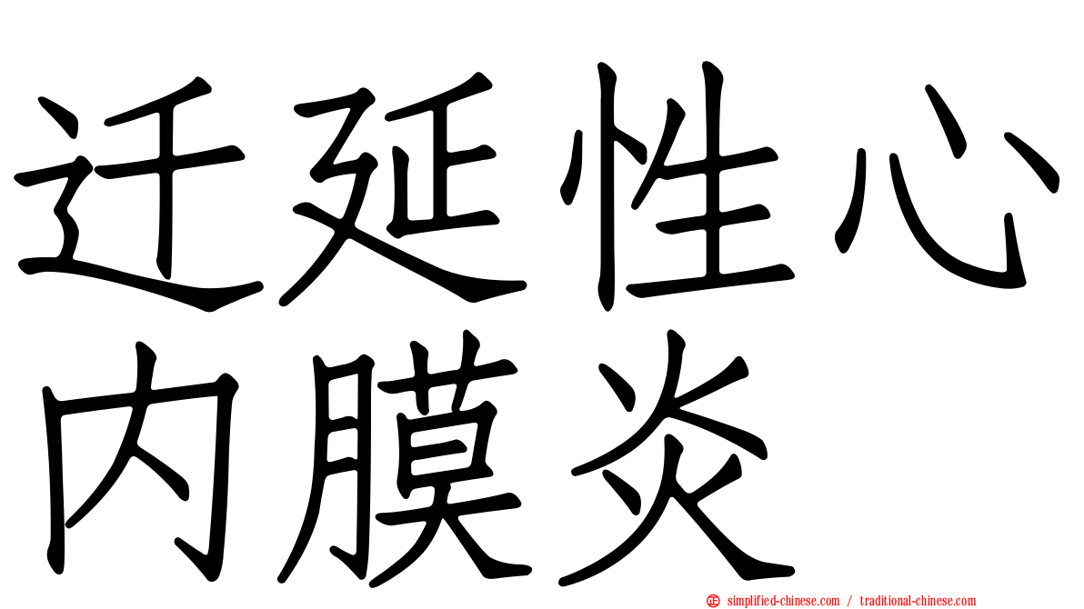 迁延性心内膜炎