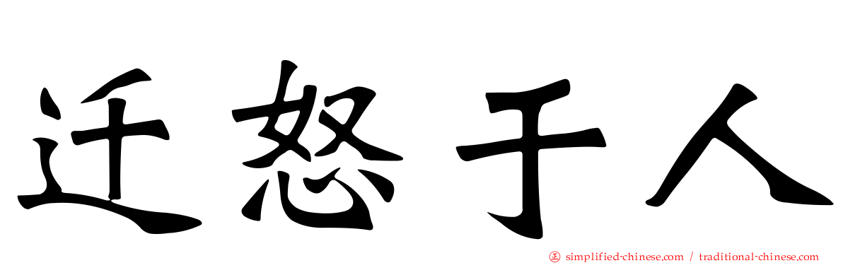 迁怒于人