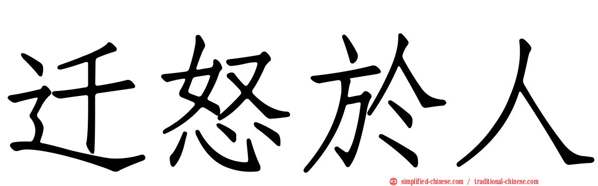 迁怒于人