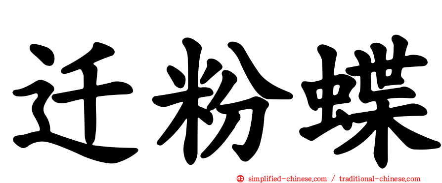 迁粉蝶