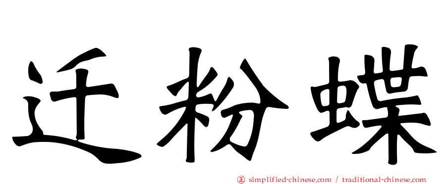 迁粉蝶