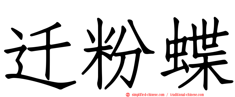 迁粉蝶