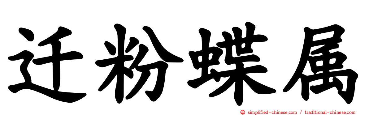 迁粉蝶属