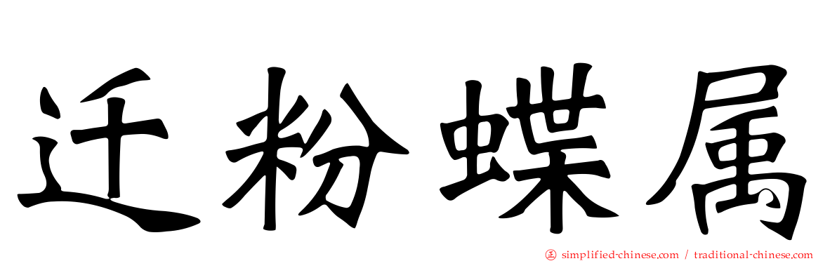 迁粉蝶属