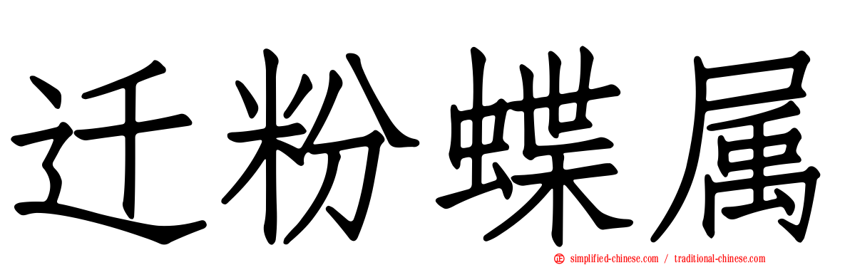 迁粉蝶属