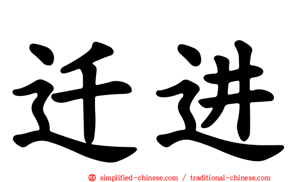 迁进
