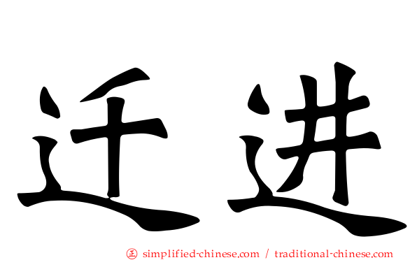 迁进