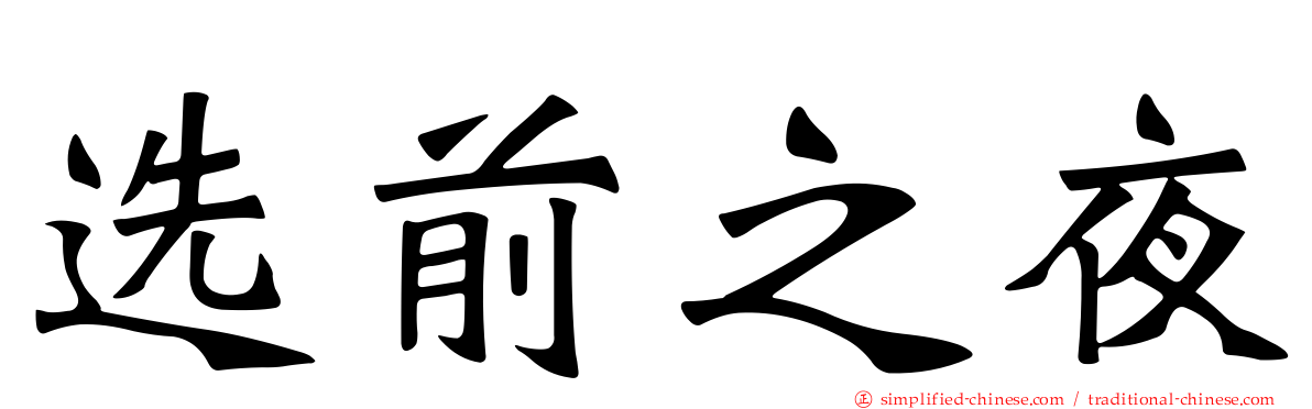 选前之夜