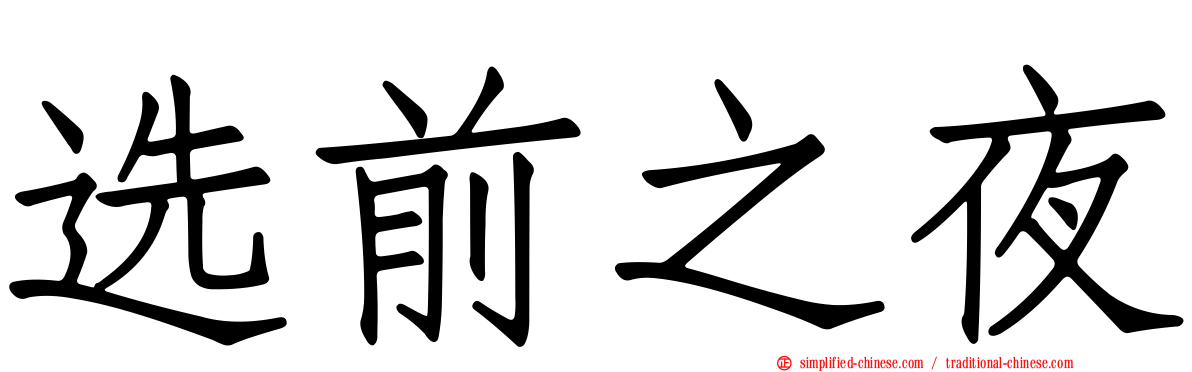 选前之夜