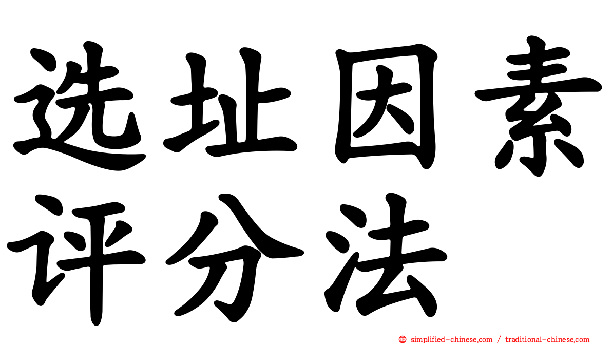 选址因素评分法