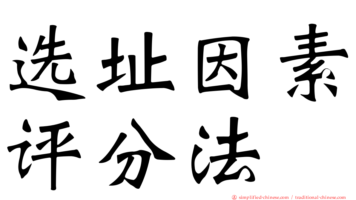 选址因素评分法