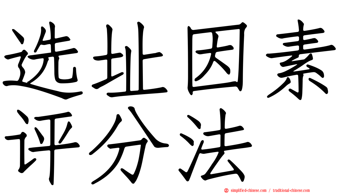 选址因素评分法
