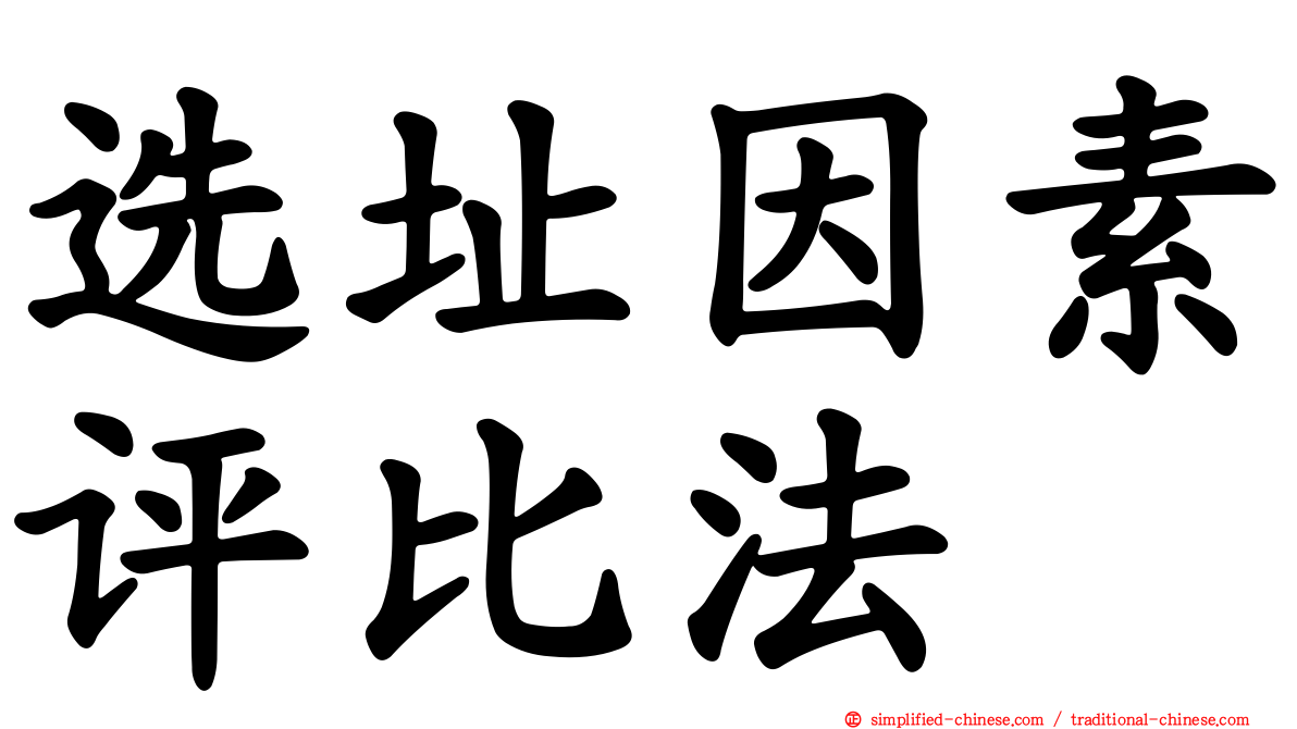 选址因素评比法