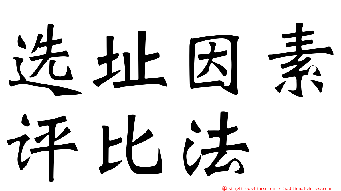 选址因素评比法