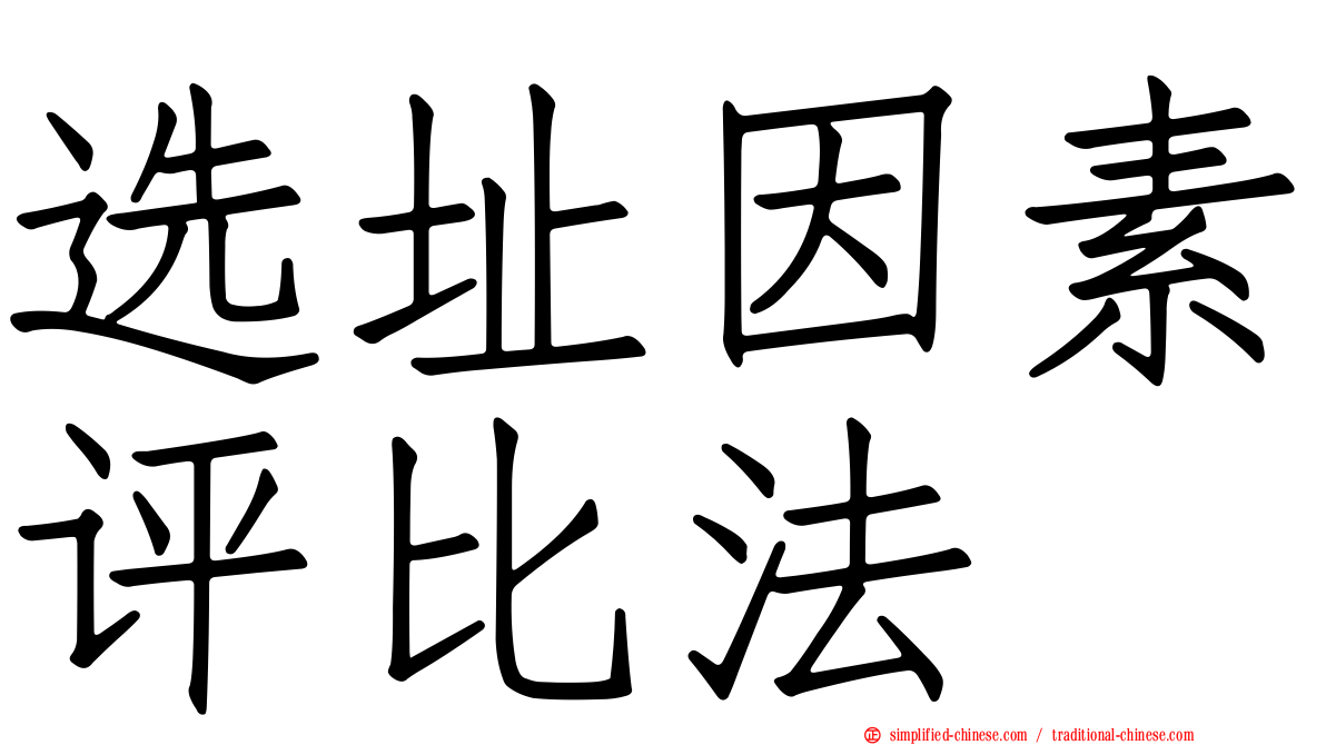 选址因素评比法