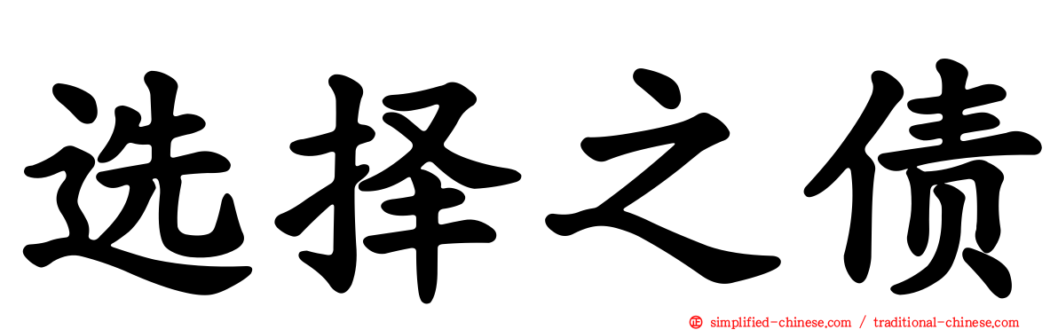 选择之债