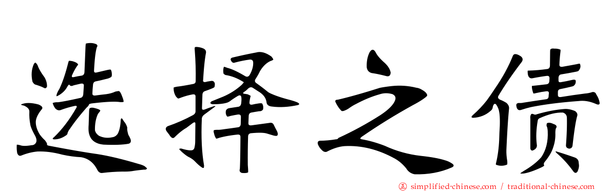 选择之债